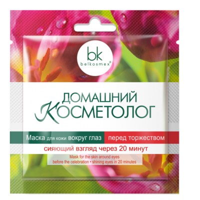 Belkosmex Домашний косметолог  Маска вокруг глаз перед торжеством сияющий взгляд через 20мин. 3мл