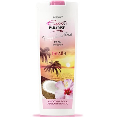 Витэкс Exotic Paradise  Гель для душа Гавайи 500мл