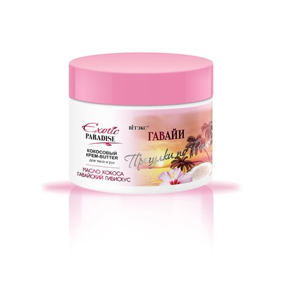 Витэкс Exotic Paradise * Крем-BUTTER для тела и рук Гавайи Кокосовый 300мл