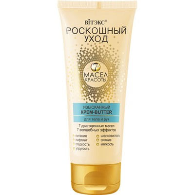 Витэкс Роскошный Уход  7 Масел Красоты Крем-Butter Изысканный для тела/рук 200мл