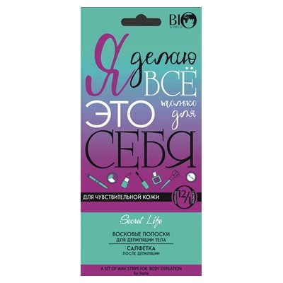 BIO WORLD SECRET LIFE  Secret Life Набор для депиляции тела для чувств кожи 12полосок+1саше