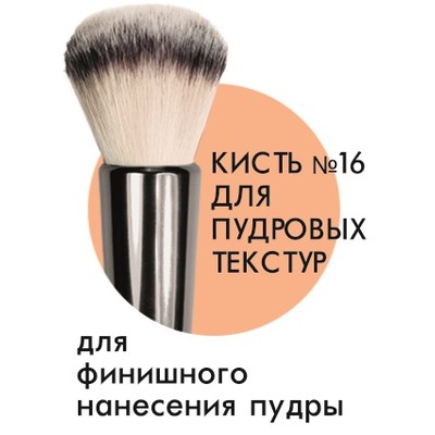LUX visage  Кисть космет. №16 для пудровых текстур