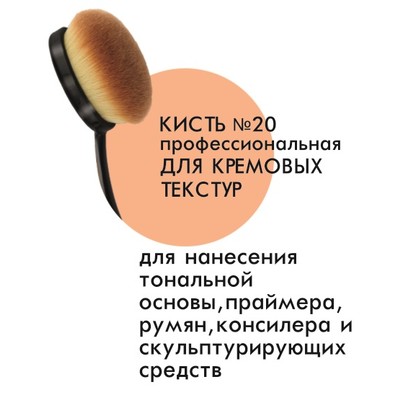LUX visage * Кисть космет. №20 Профессиональная для кремовых текстур