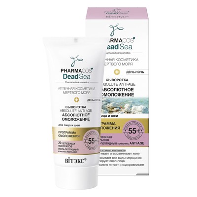 Витэкс Pharmacos DeadSea  55+ Сыворотка для лица и шеи Absolute Anti-age 30мл