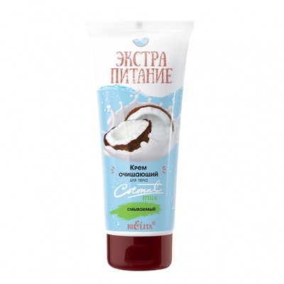 Белита ЭКСТРАПИТАНИЕ  ЭкстраПитание Крем для тела Очищающий Coconut Milk 200мл