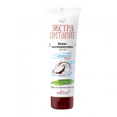 Белита ЭКСТРАПИТАНИЕ  ЭкстраПитание Крем-Экстрапитание для рук Coconut Milk 75мл