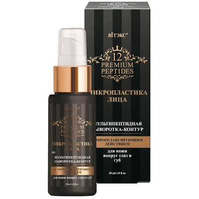 Витэкс 12 Premium Peptides Микропластика лица Сыворотка-контур для кожи вокруг глаз и губ МУЛЬТИПЕПТИДНАЯ С МИОРЕЛАКСИРУЮЩИМ ДЕЙСТВИЕМ 30мл