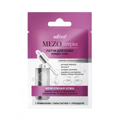 Белита MEZOcomplex  Патчи в/гл Жемчужная кожа Лифт-эфф/увл Альтернат процед нидлинга 2шт