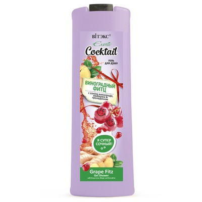 Витэкс Exotic Cocktail * Гель для душа Виноградный Фитц 500мл