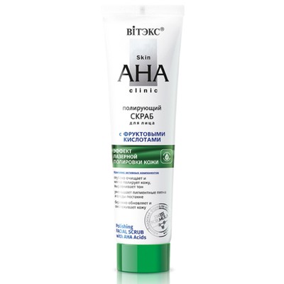 Витэкс Skin AHA Clinic СКРАБ  для лица полирующий с ФРУКТОВЫМИ КИСЛОТАМИ 100мл