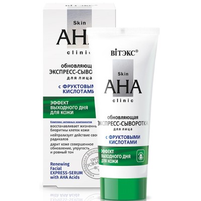Витэкс Skin AHA Clinic ЭКСПРЕСС-СЫВОРОТКА для лица обновляющая  с ФРУКТОВЫМИ КИСЛОТАМИ 30мл