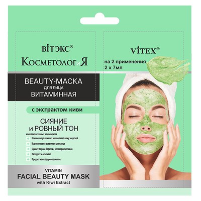Витэкс КОСМЕТОЛОГиЯ  САШЕ 2*7мл Маска-BEAUTY Витаминная для лица Экстракт киви