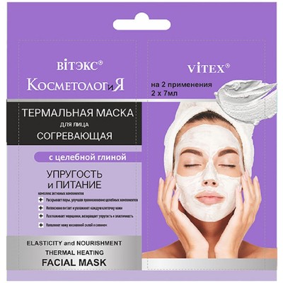 Витэкс КОСМЕТОЛОГиЯ  САШЕ 2*7мл Маска Термальная Согревающая для лица Упр+Питание