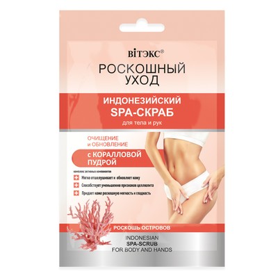 Витэкс Роскошный Уход  7 Масел Красоты Скраб-SPA Индонезийский для тела/рук САШЕ 30мл