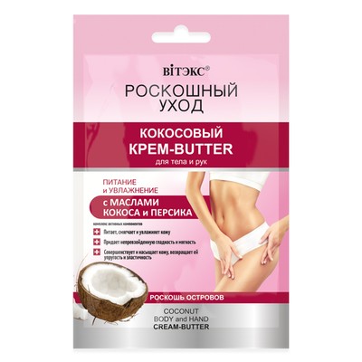 Витэкс Роскошный Уход  7 Масел Красоты Крем-Butter Изысканный для тела/рук САШЕ 30мл