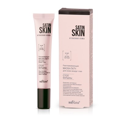 Белита SATIN SKIN  Маска-патч для кожи вокруг глаз Разглаживающая Стоп морщины 20мл