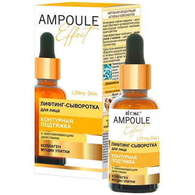 Витэкс AMPOULE Effect Лифтинг-сыворотка для лица КОНТУРНАЯ ПОДТЯЖКА с омолаживающим действием 30 мл