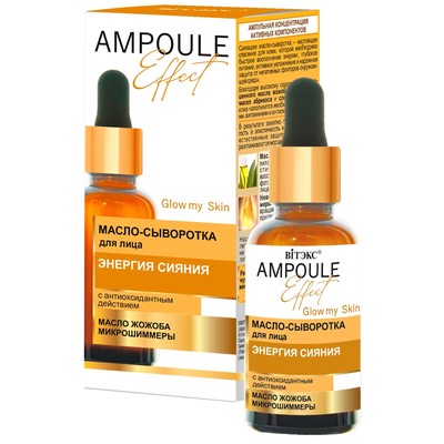 Витэкс AMPOULE Effect Масло-сыворотка для лица ЭНЕРГИЯ СИЯНИЯ с антиоксидантным действием 30 мл