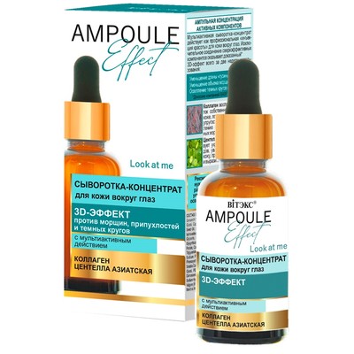 Витэкс AMPOULE Effect Сыворотка-концентрат для кожи вокруг глаз 3D-ЭФФЕКТ с мультиактивным действием 30 мл