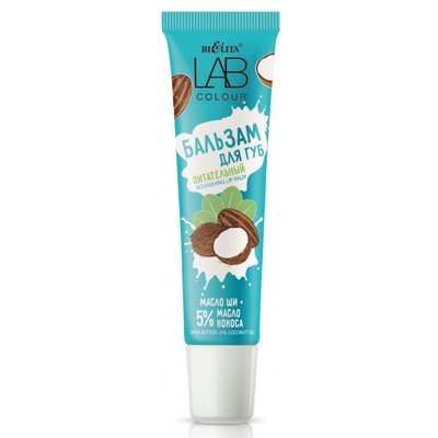 Белита LAB colour Бальзам питательный для губ Масло ши + 5% масло кокоса