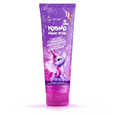 Витэкс KOSMO KIDS Шампунь-кондиционер ЛЕГКОЕ РАСЧЕСЫВАНИЕ детский  250мл