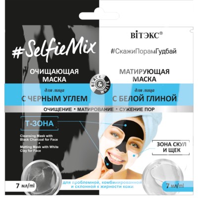 Витэкс SelfieMix  САШЕ Маска Очищ. с чер. углем 7мл+Маска Матир. с белой глиной 7мл для лица