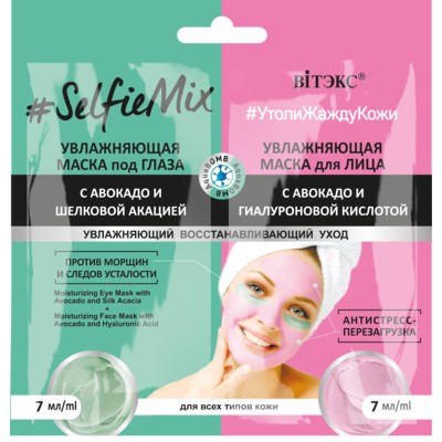 Витэкс SelfieMix  САШЕ Маска Увл с авок. и шелк.акацией 7мл+Маска Увл. с авок. и гиал.кис 7мл п/глаза