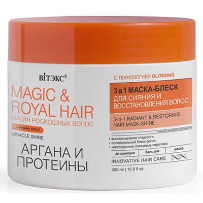 Витэкс MAGIC&ROYAL HAIR Маска-блеск для сияния и восстановления волос АРГАНА и ПРОТЕИНЫ 3в1  , 300 мл