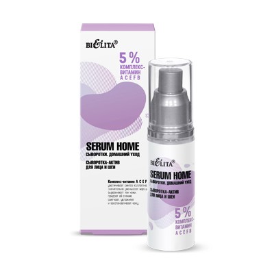 Белита Serum Home  Сыворотка-актив для лица и шеи 5% комплекс- витамин АСЕFB 30мл