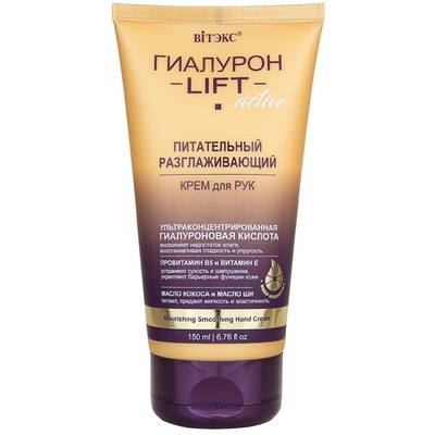 Витэкс ГИАЛУРОН LIFT Active Крем для рук питательный разглаживающий 150 мл