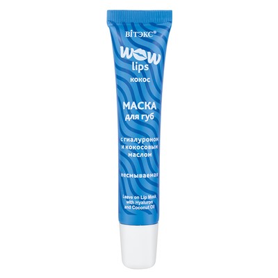Витэкс WOW LIPS  Маска для губ с гиалуроном и кокосовым маслом несмываемая 15мл