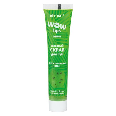 Витэкс WOW LIPS  Скраб для губ Сахарный с косточками киви 15 мл