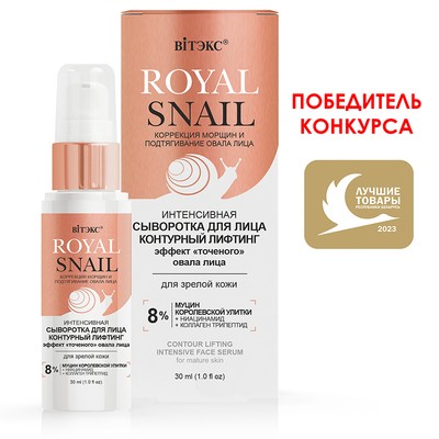 Витэкс ROYAL SNAIL  Сыворотка Интенсивная для лица Контурный лифтинг для зрелой кожи 30мл