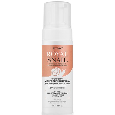 Витэкс ROYAL SNAIL Пенка для очищения лица и глаз МИЦЕЛЛЯРНАЯ роскошная для зрелой кожи  175мл