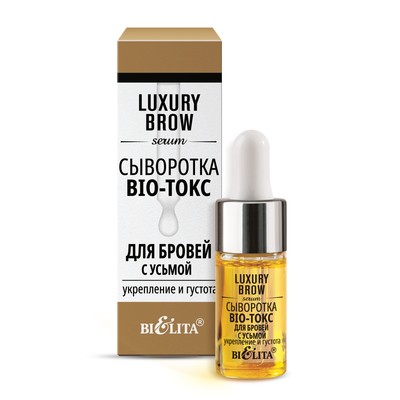 Белита  Сыворотка BIO-токс для бровей LUXURY Brow с усьмой Укрепление и густота 9мл