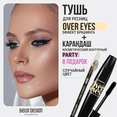 Belor Design Тушь OVEREYES Объемная + Карандаш косметический контурный  в подарок