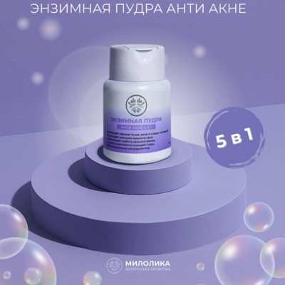 Милолика МИЛОЛИКА Энзимная пудра АНТИ АКНЕ 5 в 1, 75г